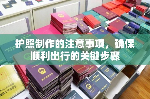 米脂护照制作的注意事项，确保顺利出行的关键步骤