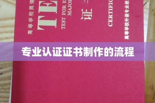富县专业认证证书制作的流程