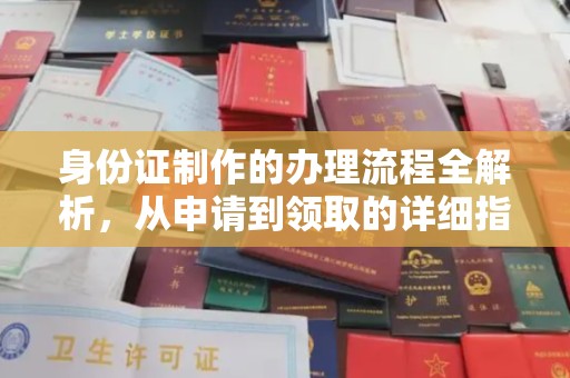 如东身份证制作的办理流程全解析，从申请到领取的详细指南
