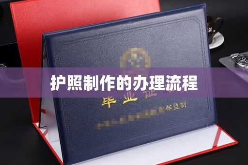 裕安护照制作的办理流程